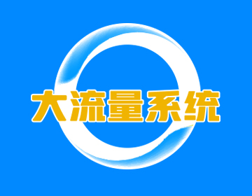 大流量系統(tǒng)—夠勁 夠爽! 大流量系統(tǒng)—夠勁 夠爽!