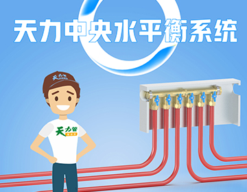 中央水平衡系統(tǒng)——出水更均衡、更安全! 中央水平衡系統(tǒng)——出水更均衡、更安全!